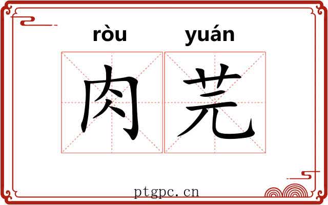 肉芫 肉芫