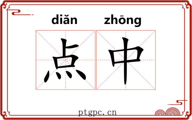 点中 点中