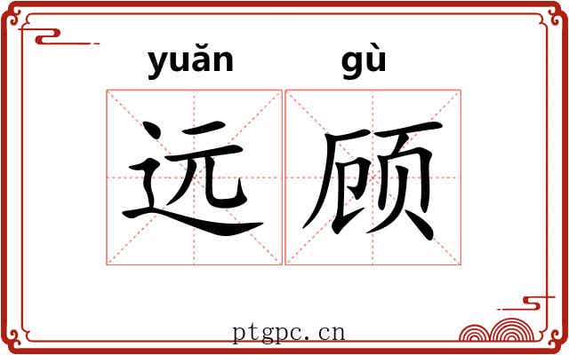 远顾 远顾