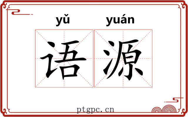 语源