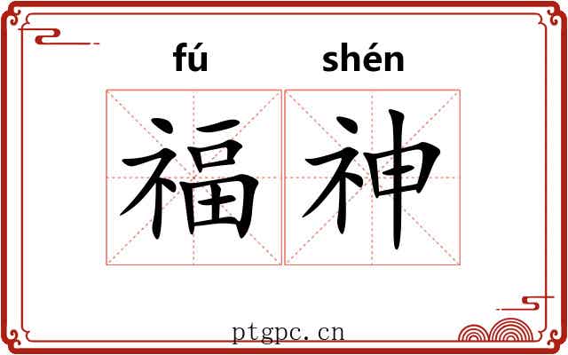 福神 福神