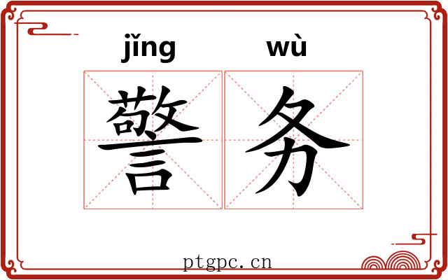 警务