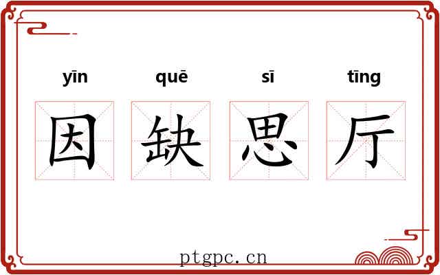 因缺思厅 因缺思厅
