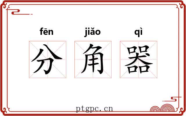 分角器 分角器