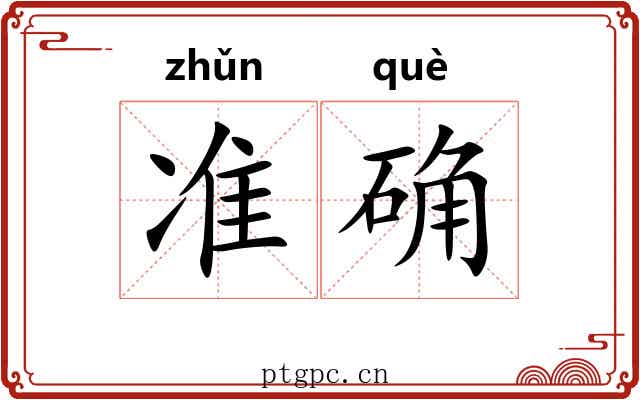 准确