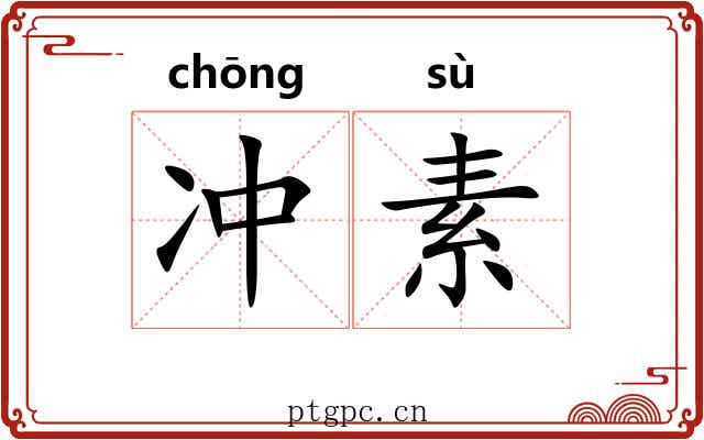 冲素 冲素