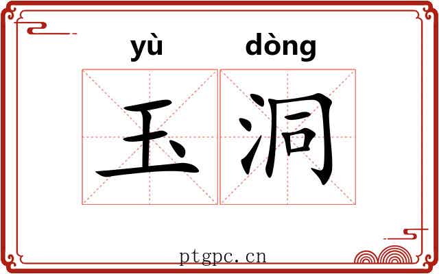玉洞