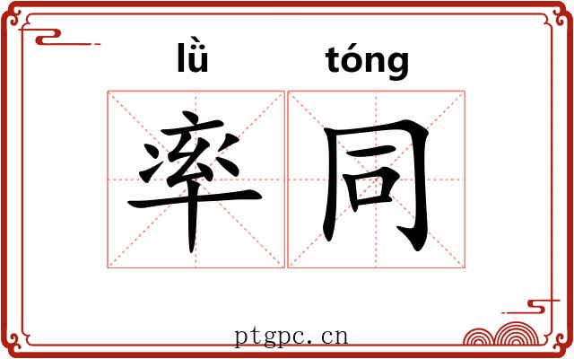 率同 率同