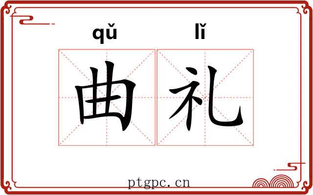 曲礼