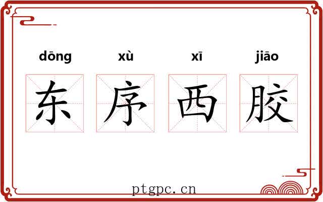 东序西胶 东序西胶
