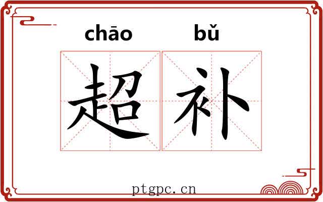 超补