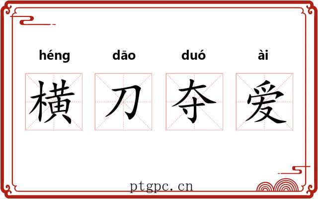 横刀夺爱 横刀夺爱