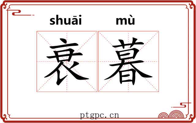 衰暮