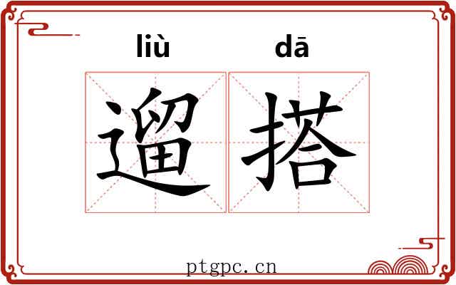 遛搭