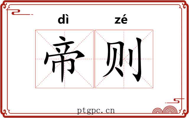 帝则