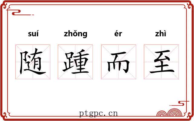 随踵而至 随踵而至