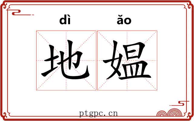 地媪 地媪