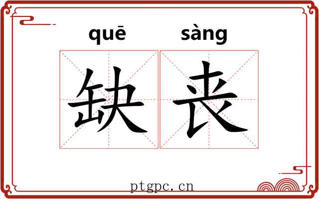 缺丧