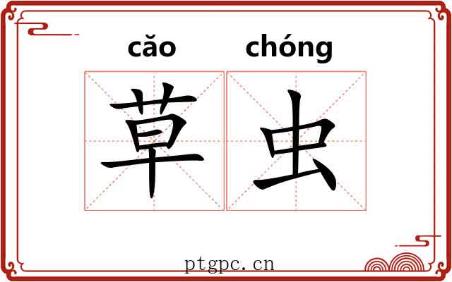 草虫 草虫