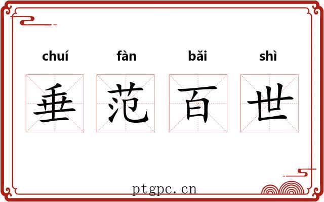 垂范百世 垂范百世