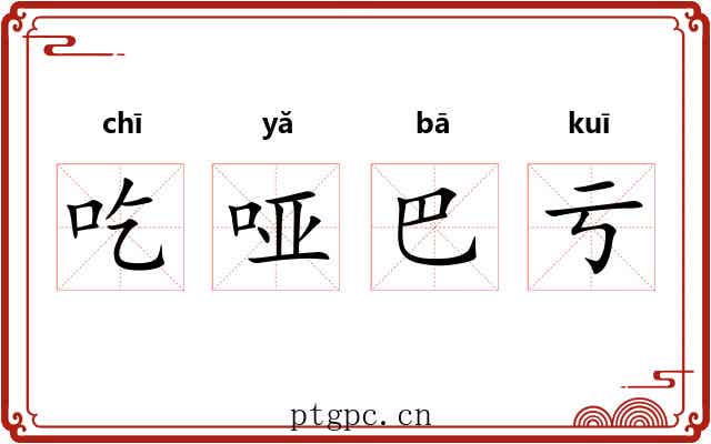 吃哑巴亏