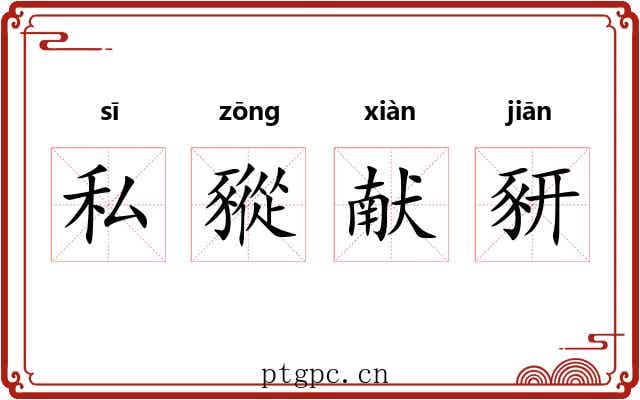 私豵献豜