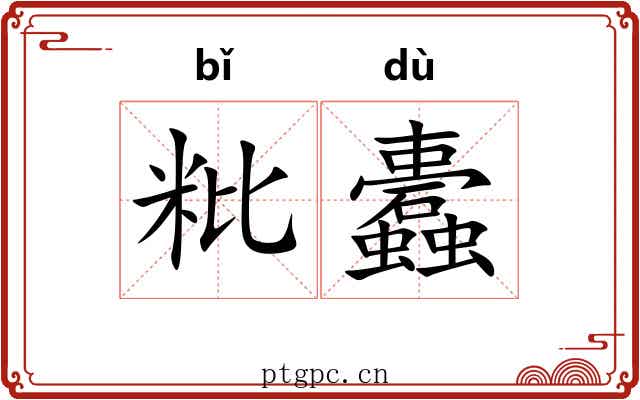 粃蠹