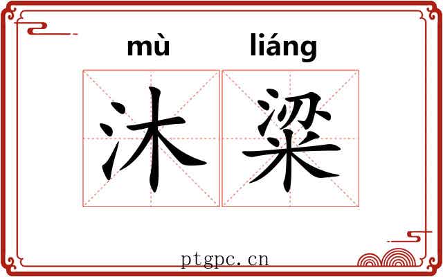 沐粱