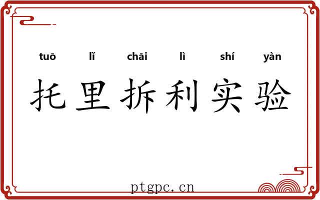 托里拆利实验 托里拆利实验