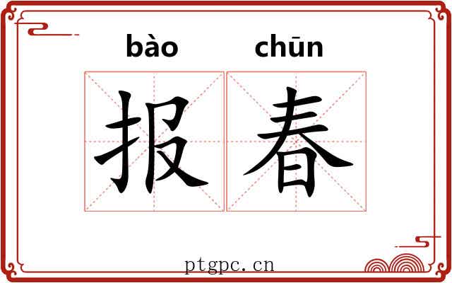 报春 报春