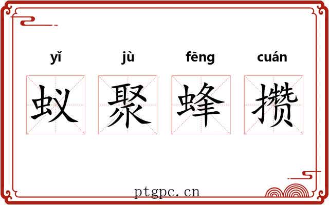 蚁聚蜂攒 蚁聚蜂攒