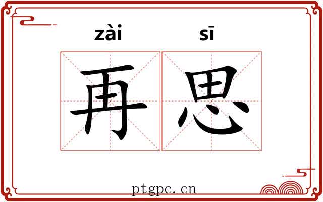 再思