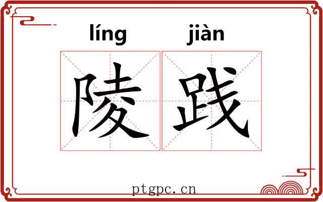陵践