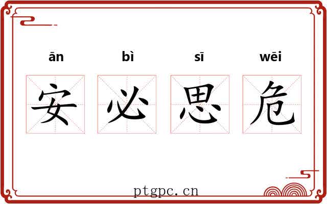 安必思危