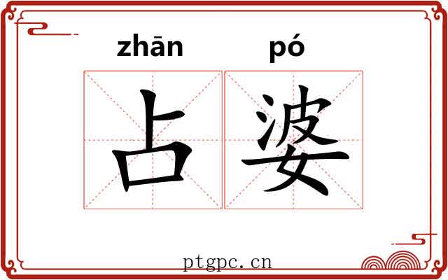 占婆