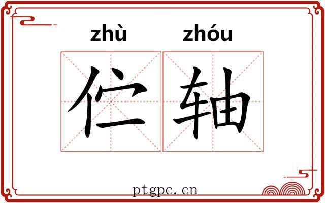 伫轴 伫轴