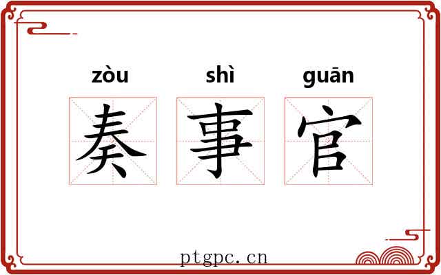 奏事官 奏事官