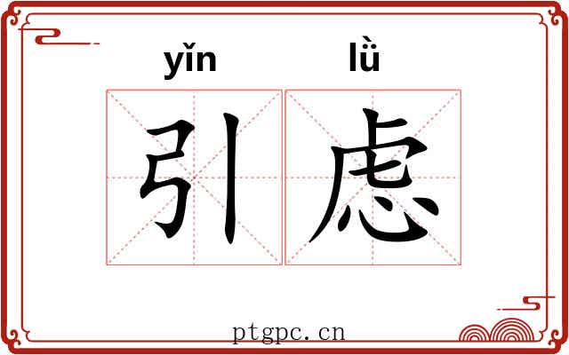 引虑