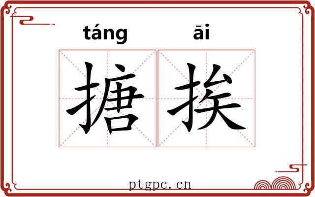 搪挨