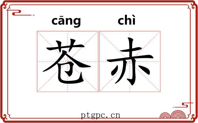 苍赤