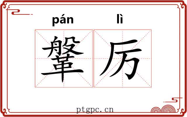 鞶厉 鞶厉