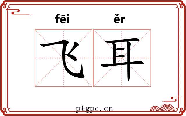 飞耳 飞耳