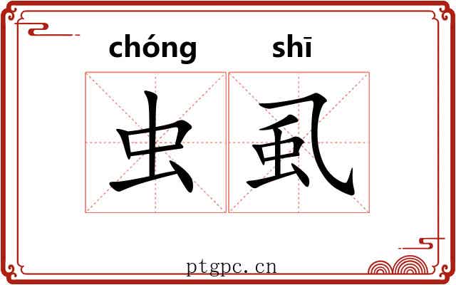 虫虱