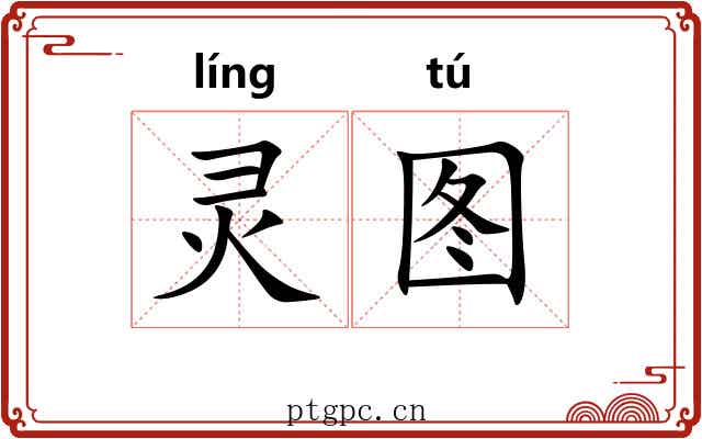 灵图 灵图