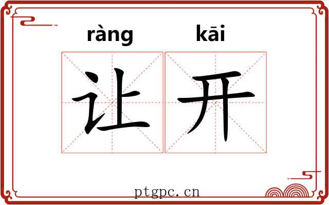 让开