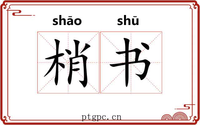 梢书 梢书