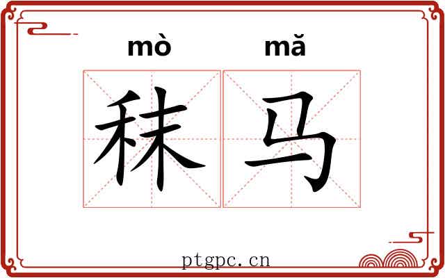 秣马