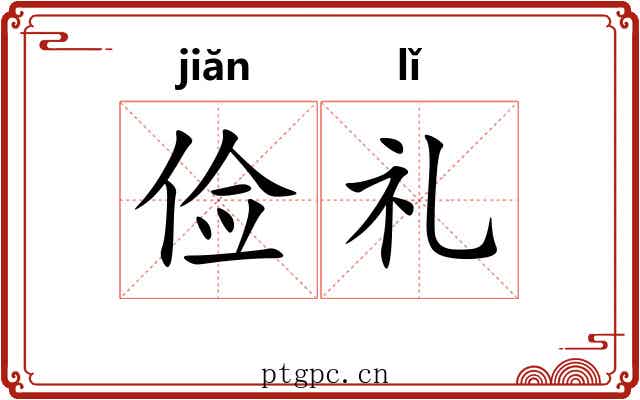 俭礼
