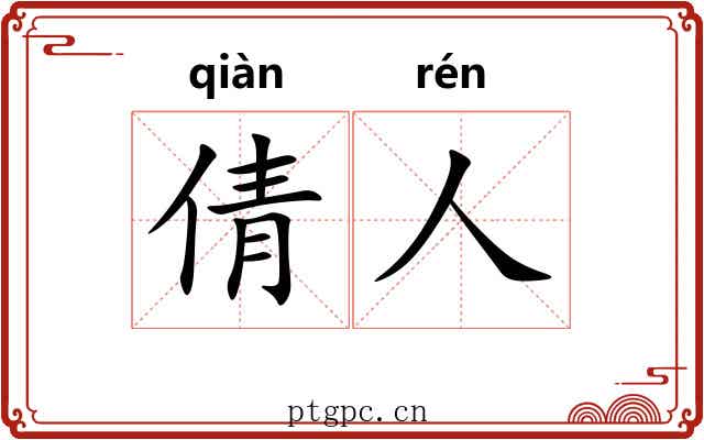 倩人 倩人