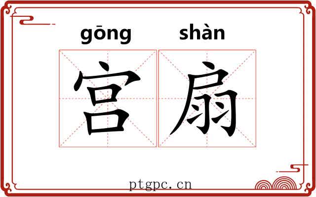 宫扇 宫扇